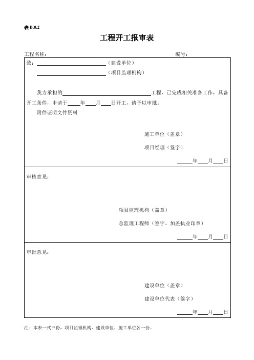 报审表样本