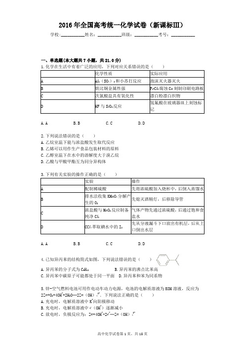 2016年全国高考统一化学试卷(新课标Ⅲ)