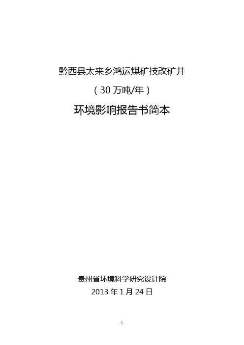 晴隆县大厂镇全伦煤矿(30万ta)