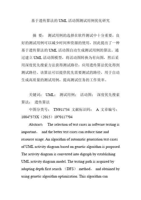 基于遗传算法的UML活动图测试用例优化研究