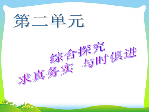 求真务实与时俱进-课件