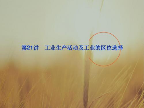 最新-2018高三地理一轮复习 第五单元第21讲工业生产活动及工业的区位选择课件 精品
