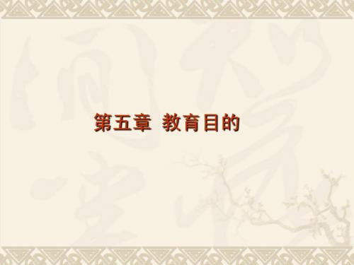 第四章 教育目的