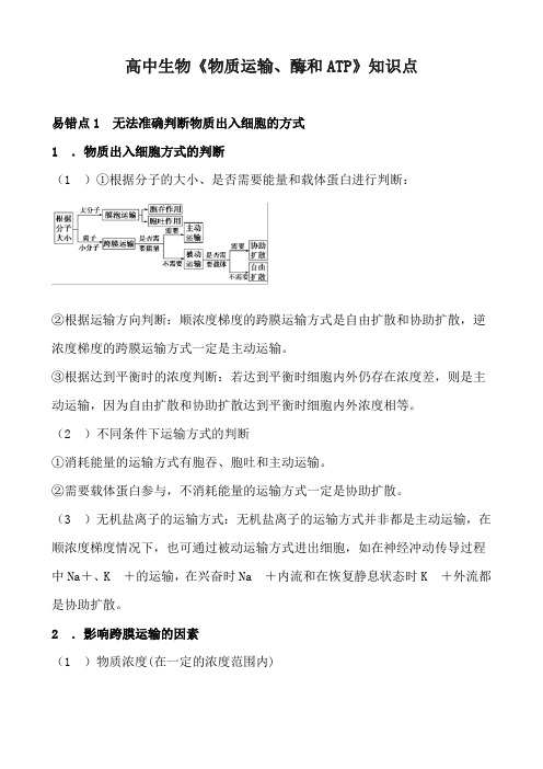 高中生物《物质运输、酶和ATP》知识点
