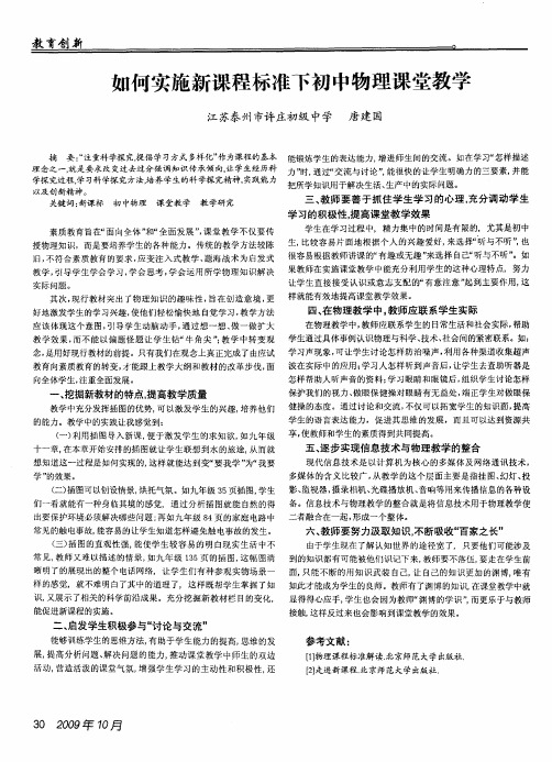 如何实施新课程标准下初中物理课堂教学
