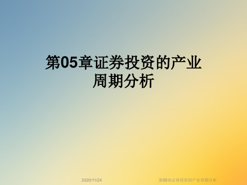 第05章证券投资的产业周期分析