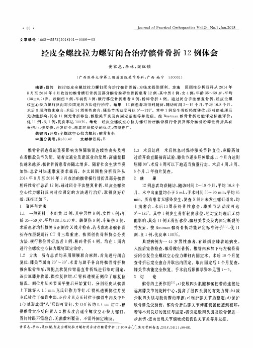 经皮全螺纹拉力螺钉闭合治疗髌骨骨折12例体会