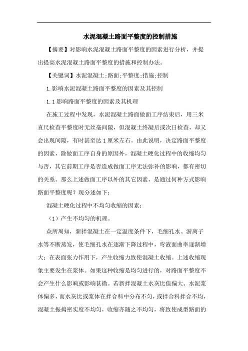 水泥混凝土路面平整度控制措施论文