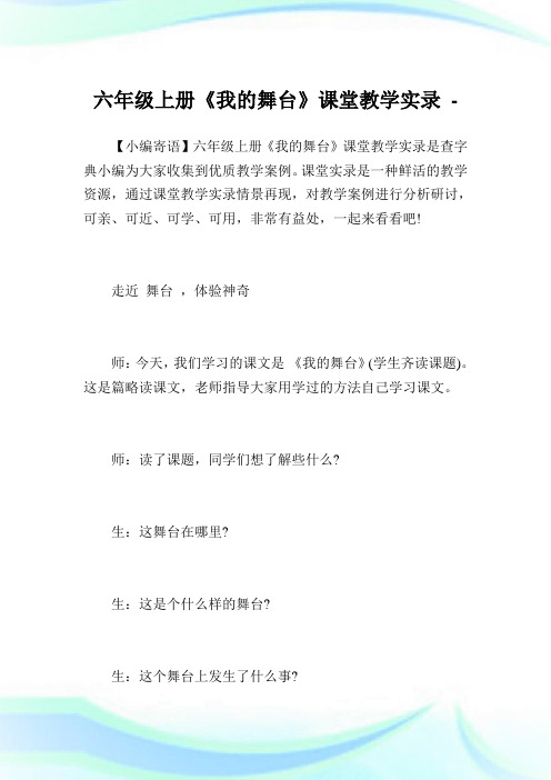 六年级上册《我的舞台》课堂教学实录.doc
