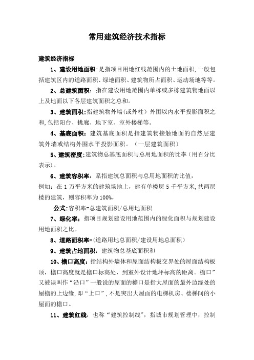 建筑经济技术指标大全