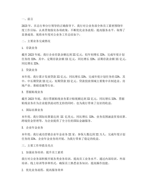 对公业务银行工作总结报告