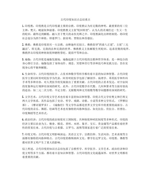 古代印度知识点总结重点