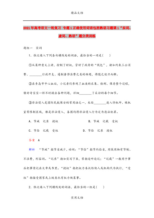 2021年高考语文一轮复习 专题1正确使用词语包括熟语习题课1“实词、虚词、熟语”题分类训练