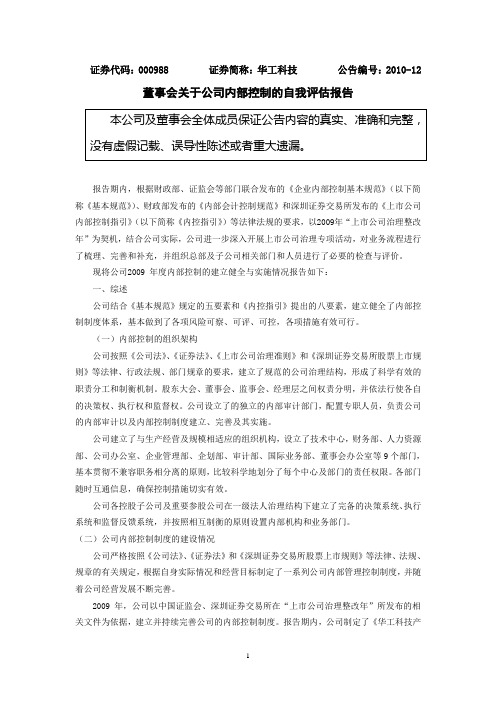 董事会关于公司内部控制的自我评估报告