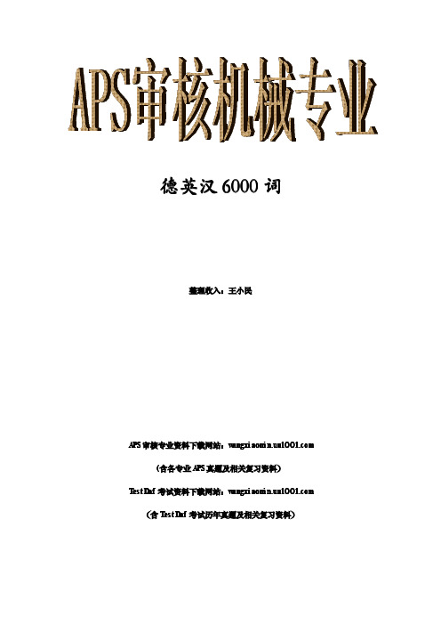 APS机械专业审核德英汉6000词-2
