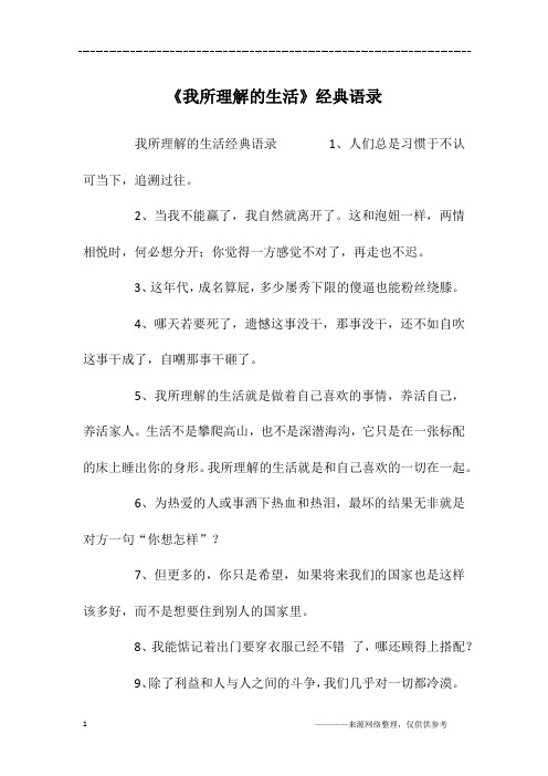 《我所理解的生活》经典语录