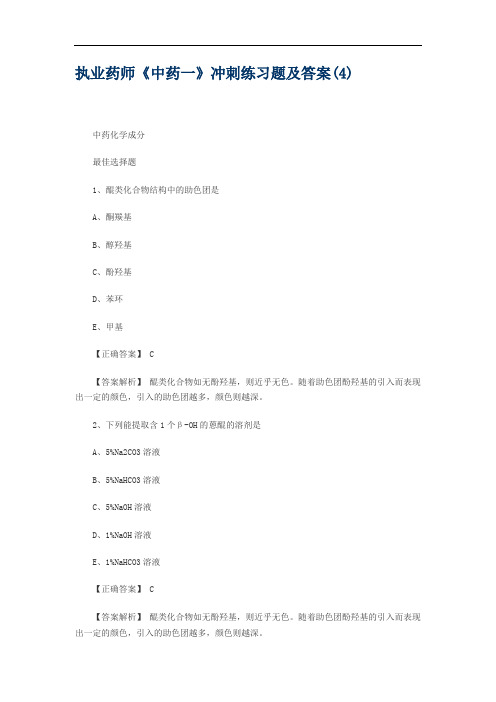 执业药师《中药一》冲刺练习题及答案(4)