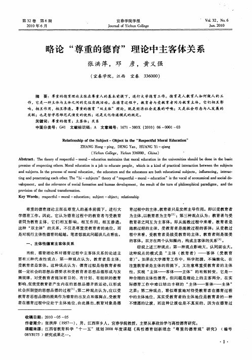 略论“尊重的德育”理论中主客体关系