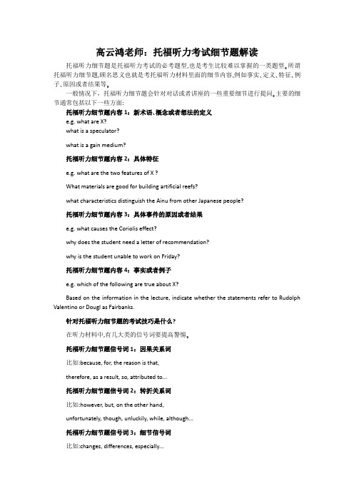 高云鸿老师：托福听力考试细节题解读