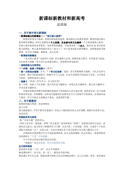 20161107温儒敏讲座：新课标新教材和新高考