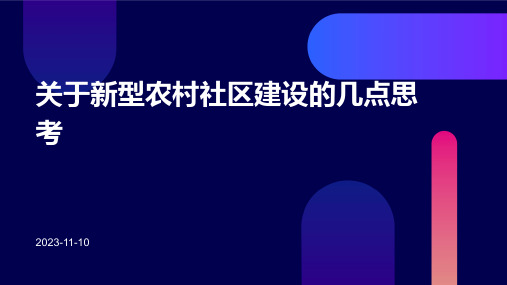 关于新型农村社区建设的几点思考