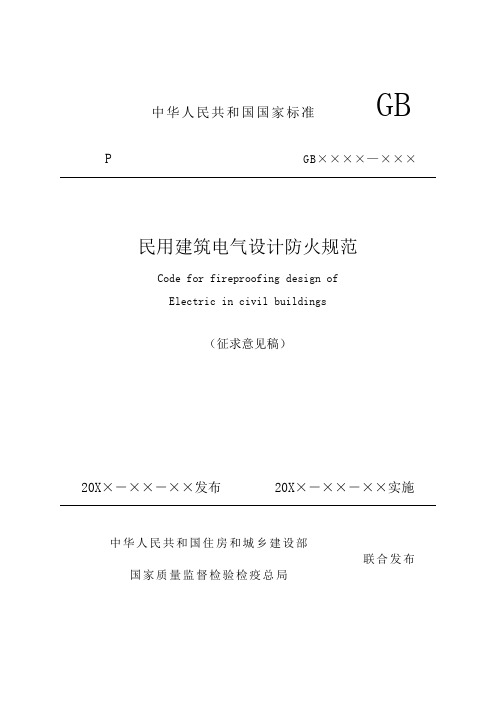 民用建筑电气设计防火规范