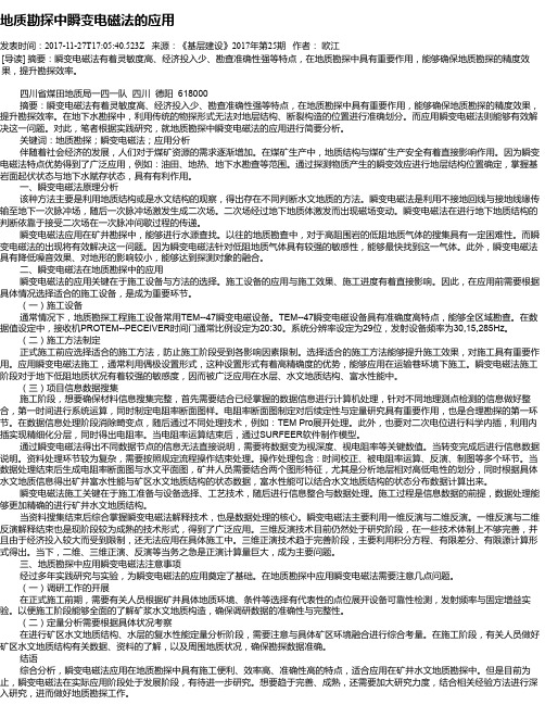 地质勘探中瞬变电磁法的应用