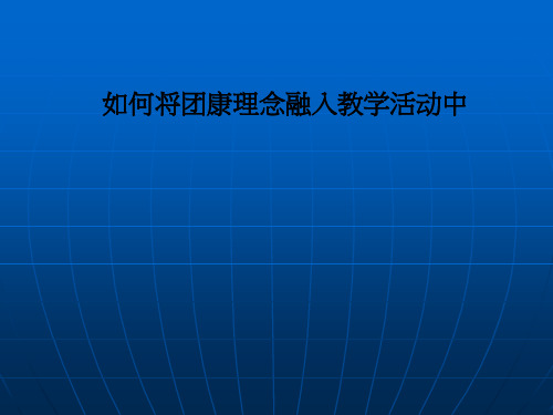 如何将团康理念融入教学活动中PPT课件