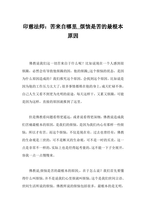 印慈法师：苦来自哪里_烦恼是苦的最根本原因 