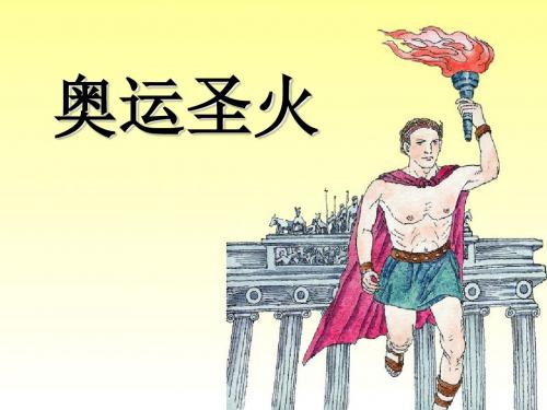 《奥运圣火》PPT精选教学优质课件3