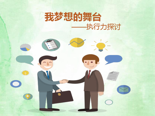 有效提高员工执行力培训课件(内容完整 可编辑使用)