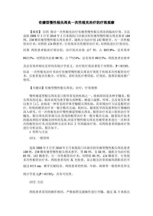 有瘘型慢性根尖周炎一次性根充治疗的疗效观察