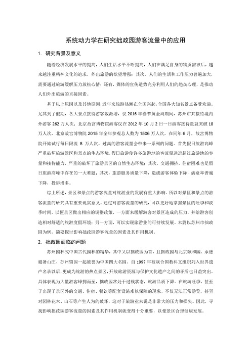 拙政园客流量分析