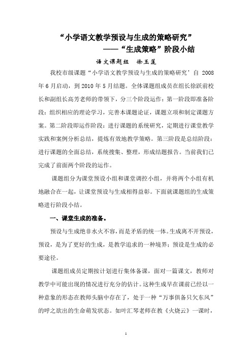 小学语文教学预设与生成的策略研究——“生成策略”阶段小结