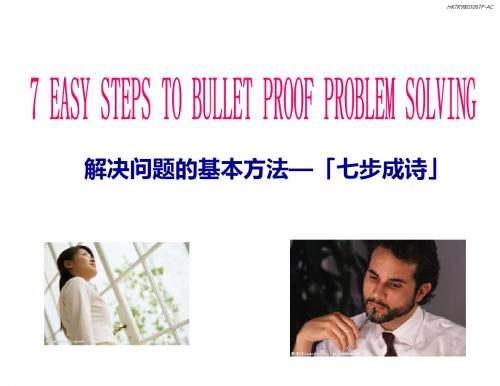 如何解决问题发现和分析问题的七个步骤-精选文档