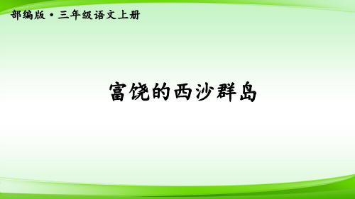18 富饶的西沙群岛第二课时(共15张PPT)【最新版推荐下载】