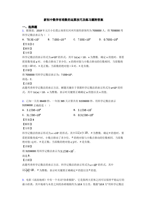 新初中数学有理数的运算技巧及练习题附答案