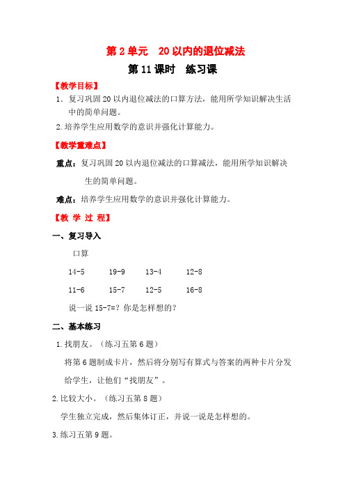 人教版2019-2020年一年级数学下册教案：第2单元20以内的退位减法第11课时练习课