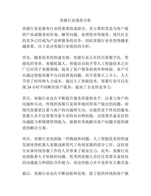客服行业现状分析