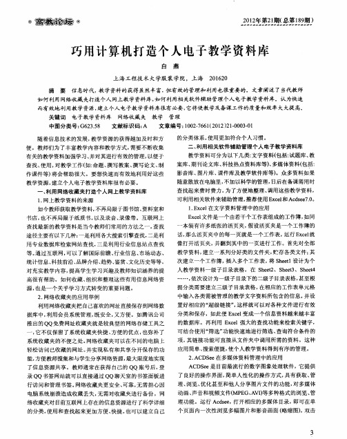 巧用计算机打造个人电子教学资料库