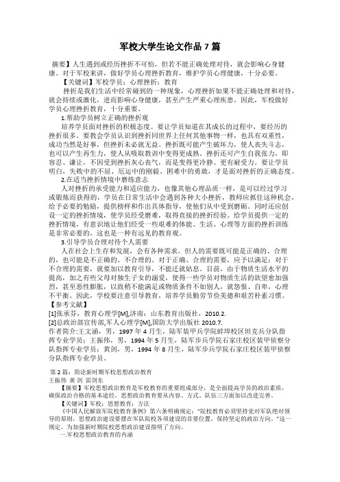 军校大学生论文作品7篇