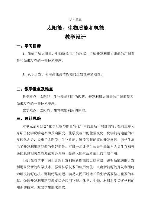 《太阳能生物质能和氢能》教案1(苏教版必修2)