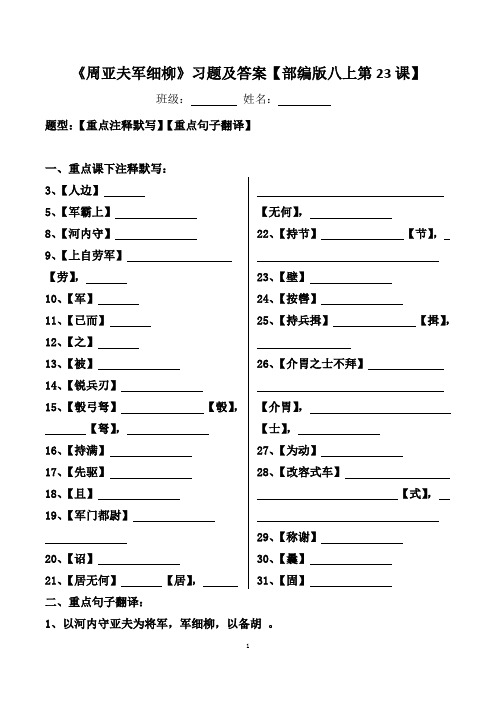 《周亚夫军细柳》注释、翻译习题及答案【部编版八上第23课】