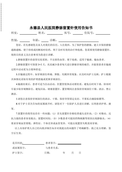 应用静脉留置针的告知书