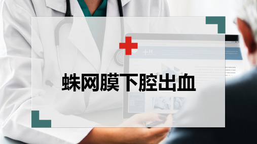蛛网膜下腔出血(脑血管疾病)