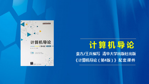 第6章-软件开发知识-计算机导论(第4版)(微课版)-袁方-清华大学出版社