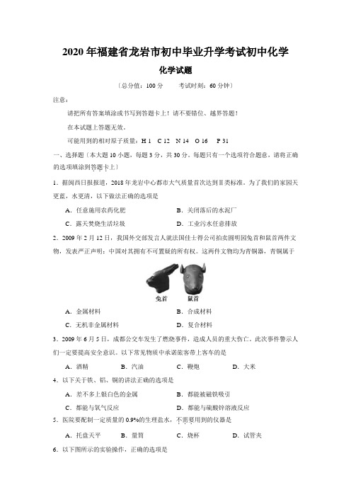 2020年福建省龙岩市初中毕业升学考试初中化学