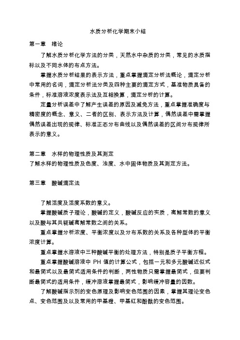 水质分析化学期末小结[1]