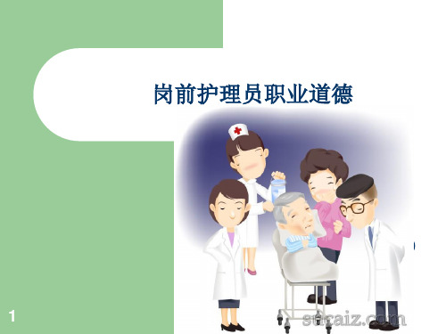 护理员培训幻灯片课件