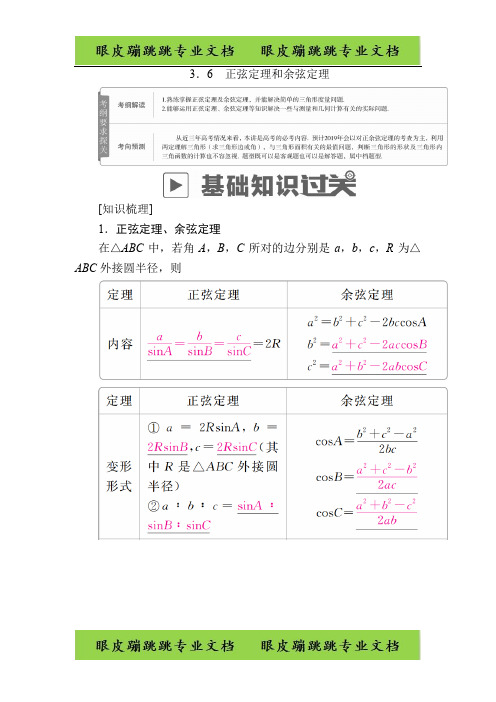 2019版高考数学第3章三角函数、解三角形 3.6 正弦定理和余弦定理